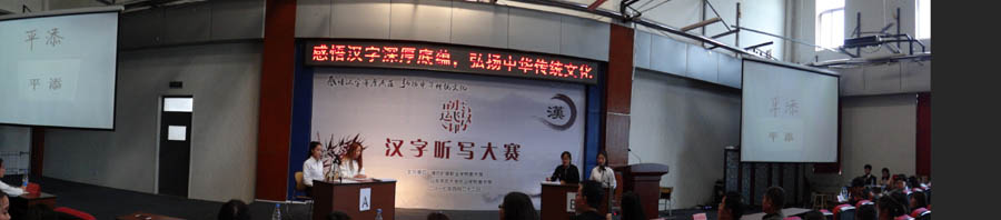汉字听写大赛现场.JPG 汉字听写大赛现场.JPG